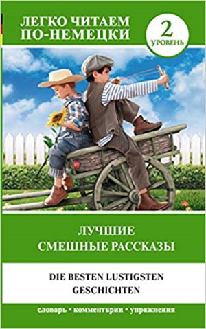 Лучшие смешные рассказы. Уровень 2