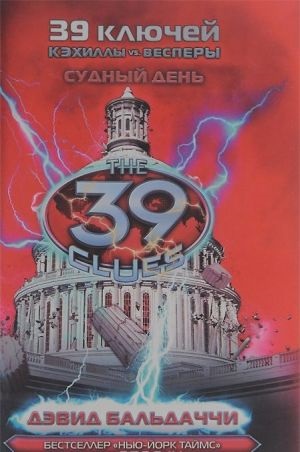 Кэхиллы против Весперов 6. Судный день