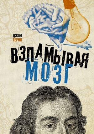 Взламывая мозг