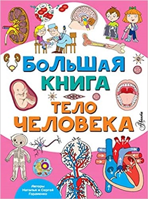 Большая книга. Тело человека