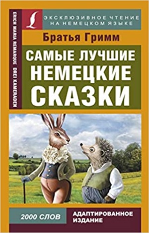 Самые лучшие немецкие сказки