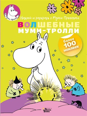 Волшебные муми-тролли