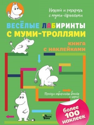 Весёлые лабиринты с муми-троллями