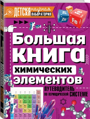 Большая книга химических элементов. Путеводитель по периодической таблице