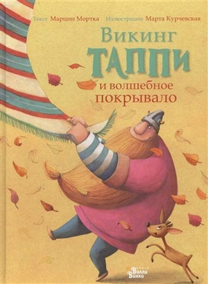 Викинг Таппи и волшебное покрывало