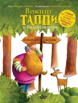 Викинг Таппи и большая игра