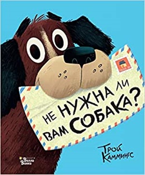 Не нужна ли вам собака?