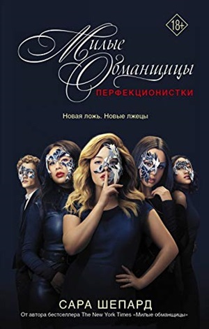 Милые обманщицы : Перфекционистки