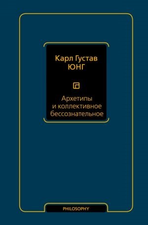 Архетипы и коллективное бессознательное