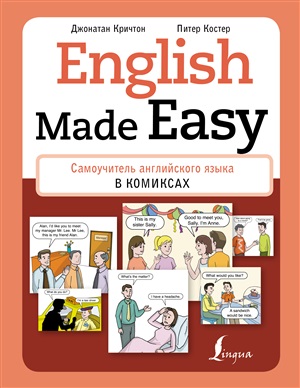 English Made Easy: Самоучитель английского языка в комиксах