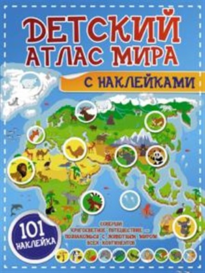 Детский атлас мира с наклейками