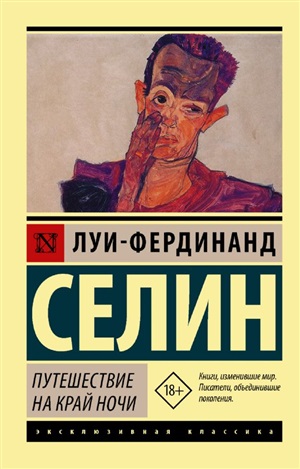 Путешествие на край ночи