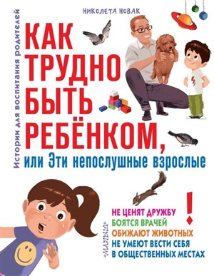 Как трудно быть ребенком, или Эти непослушные взрослые