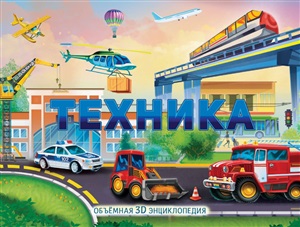 Техника