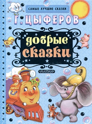 Добрые сказки