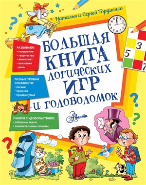 Большая книга логических игр и головоломок