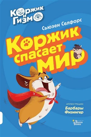 Коржик и Гизмо. Коржик спасает мир