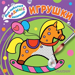 Игрушки