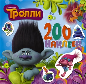 ТРОЛЛИ. Альбом 200 наклеек (голубой)