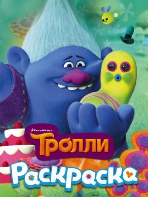 ТРОЛЛИ. Раскраска (Здоровяк)