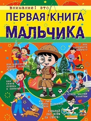 Первая книга мальчика