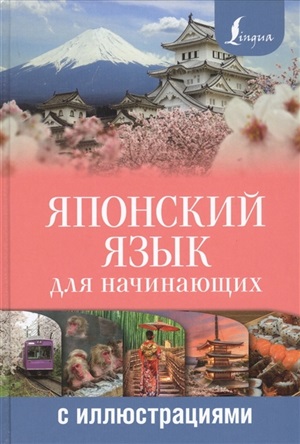 Японский язык для начинающих с иллюстрациями