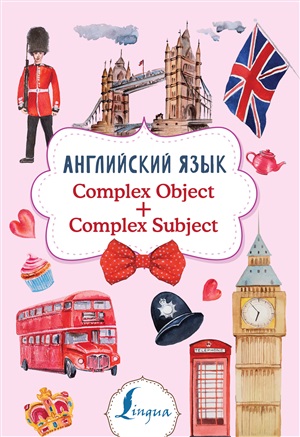 Английский язык. Complex Object + Complex Subject