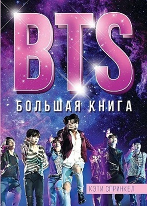 BTS. Большая книга