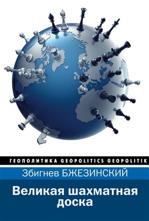 Великая шахматная доска: господство Америки и его геостратегические императивы