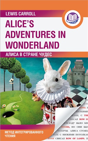 Alice's Adventures in Wonderland. Метод интегрированного чтения. Для любого уровня