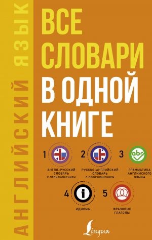 Английский язык. Все словари в одной книге: Англо-русский словарь с произношением. Русско-английский словарь с произношением. Грамматика английского я