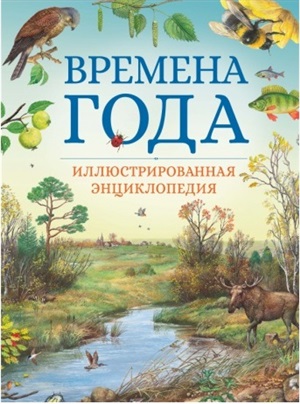 Времена года. Иллюстрированная энциклопедия (нов.оф.)