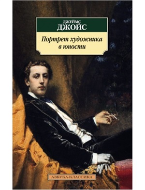Портрет художника в юности (нов/обл.)