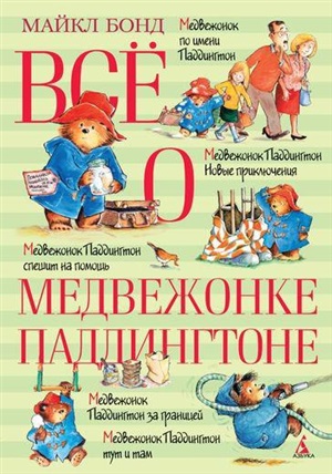 Всё о медвежонке Паддингтоне (нов.обл.)