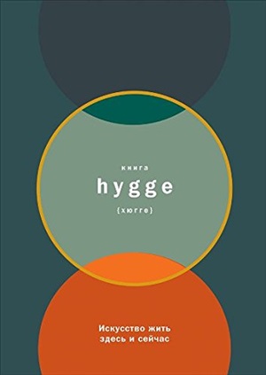 Книга hygge: Искусство жить здесь и сейчас