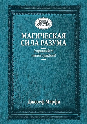 Магическая сила Разума. Управляйте своей судьбой!