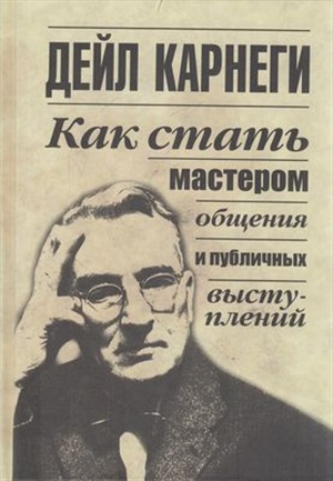Как стать мастером общения и публичных выступлений