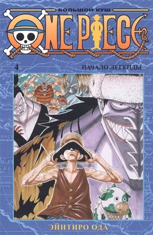 One Piece. Большой куш. Кн.4. Начало легенды