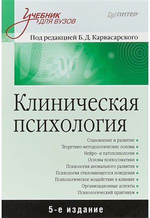 Клиническая психология: Учебник для вузов. 5-е изд. дополненное