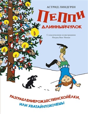 Пеппи Длинныйчулок. Разграблениерождественскойёлки, или Хватайчтохочешь!