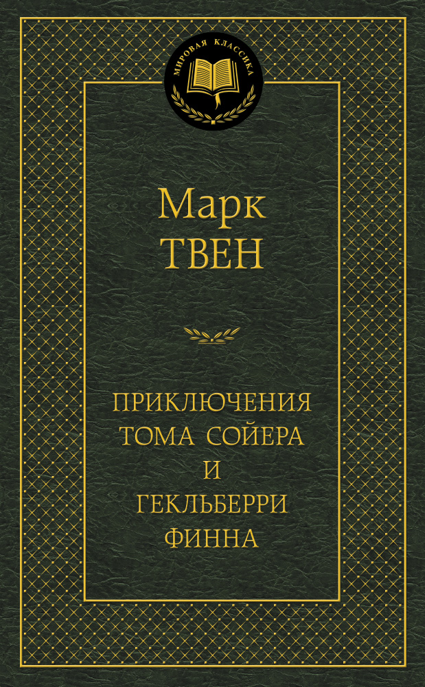 Приключения Тома Сойера и Гекльберри Финна