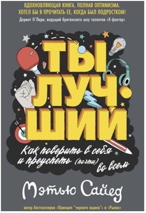 Ты лучший. Как поверить в себя и преуспеть (почти) во всем