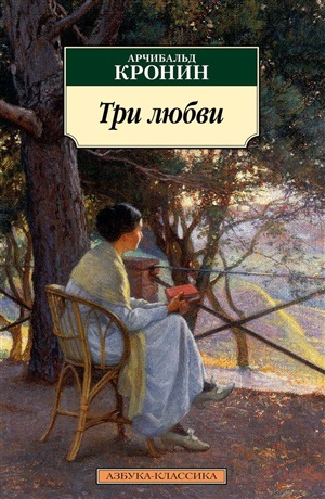 Три любви
