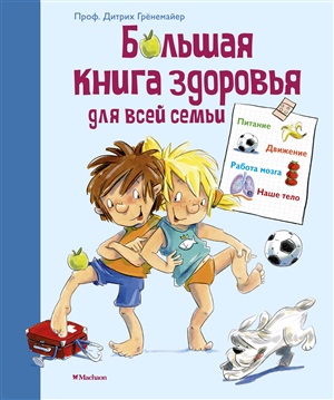 Большая книга здоровья для всей семьи