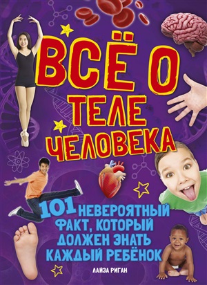 Всё о теле человека