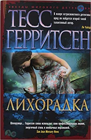Лихорадка