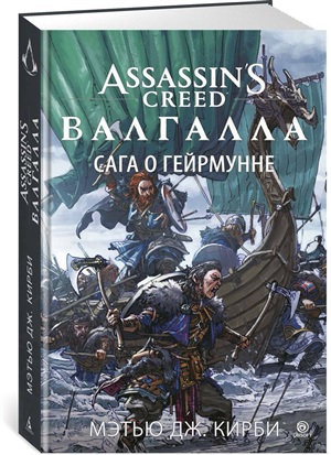 Assassin's Creed. Валгалла. Сага о Гейрмунне