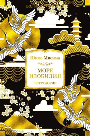 Море изобилия. Тетралогия