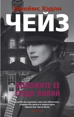 Положите ее среди лилий (мягк/обл.)