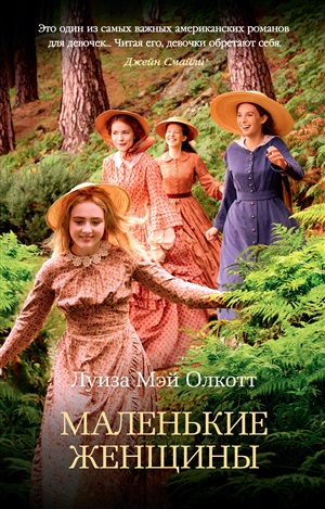 Маленькие женщины (мягк/обл.)